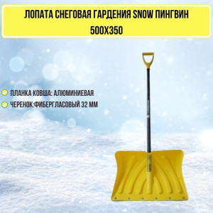 Лопата снеговая Гардения Snow Пингвин