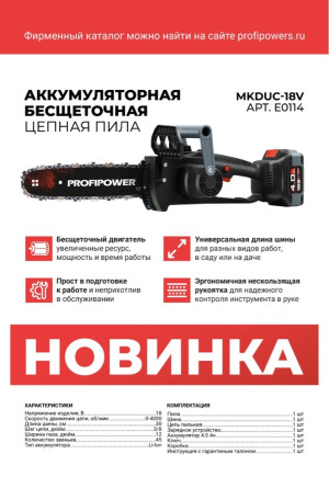 Аккумуляторная цепная пила бесщет.ProfiPower 12д 1акб 4ач