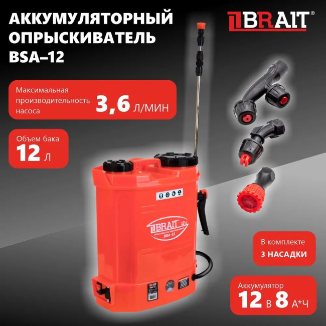 Опрыскиватель аккумуляторный BSA-12