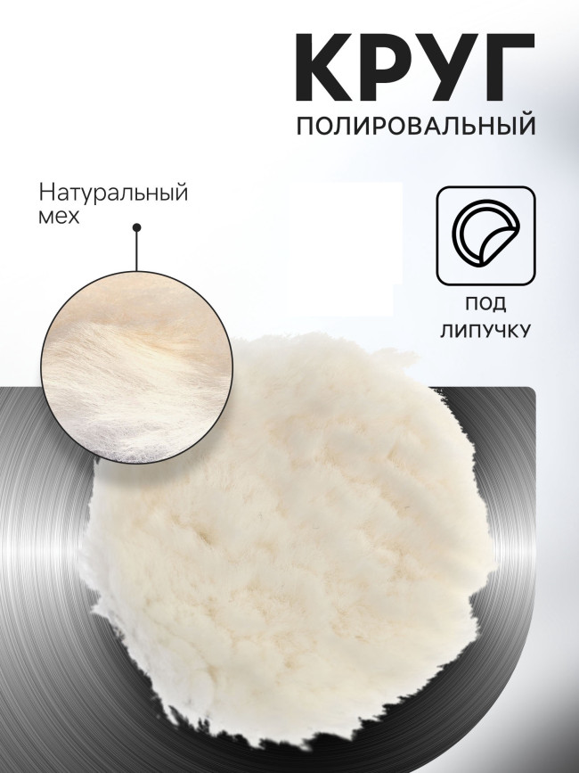 Круг полировальный под липучку ТУНДРА, натуральный мех, 150 мм   10627822
