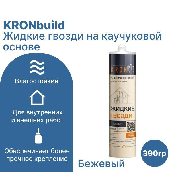 Клей монтажный жидкие гвозди KRONbuild (бежевый)310мл