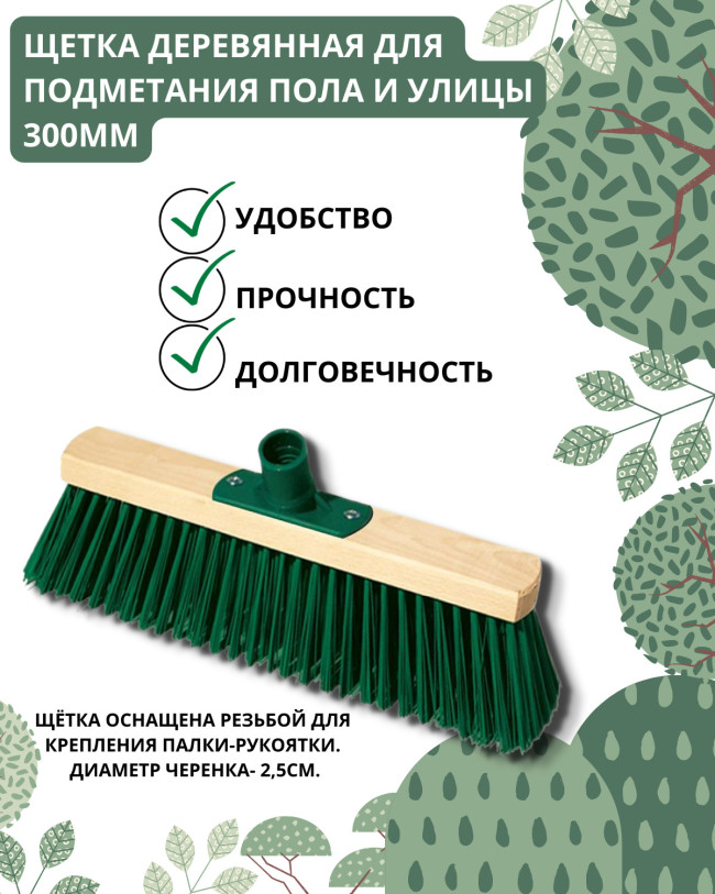 Щетка деревянная универсальная Интек 300