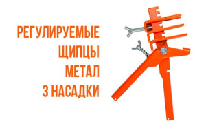 Регулируемые щипцы для СВП универсальные металл подходят для всех видов
