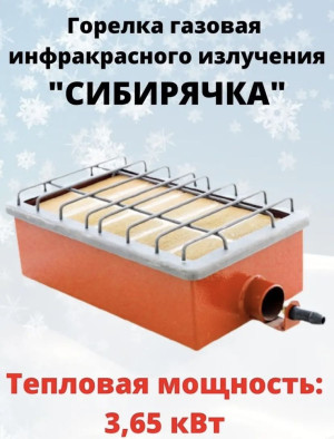 Горелка газовая инфракрасного излуч. 3.65квт СИБИРЯЧКА