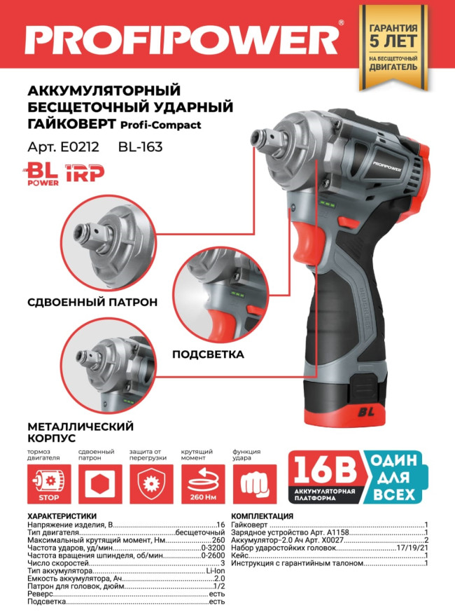 Аккумуляторный бесщеточный ударный гайковерт PROFIPOWER BL-163 (16В, 260Нм, Li-ion 2шт, 2.0Ач, ударн