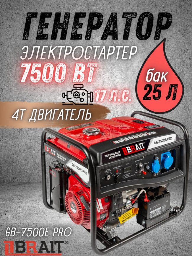 Генератор бензиновый GB-7500Е PRO 7.5квт электростартер