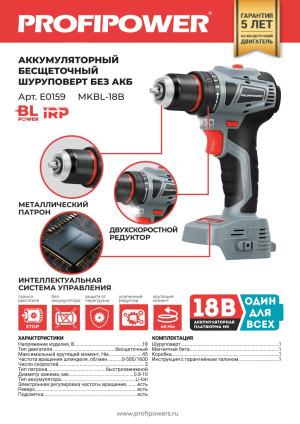 Аккумуляторный бесщеточный шуруповерт PROFIPOWER MKBL-18B (без АКБ, 18В, 45Нм, 2 скорости, 0,8-10мм,