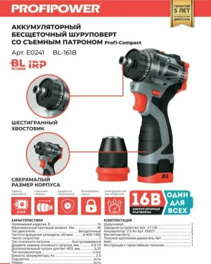 Аккумуляторный бесщеточный шуруповерт со съемным патроном PROFIPOWER BL-161B (16В, 40Нм, Li-ion 2шт,