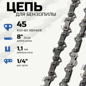 Цепь пильная BR 1,1-1,4-45
