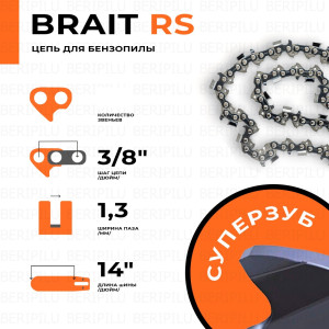 Цепь пильная BR 3/8LP-1,3-50 RS немецкая сталь (БЛИСТЕР)