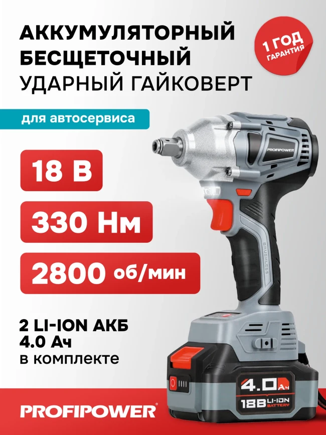 Аккумуляторный гайковерт бесщеточный ударный ProfiPower MKDTW-18B (без акб,18В,330Нм, 0-2800 об/мин,