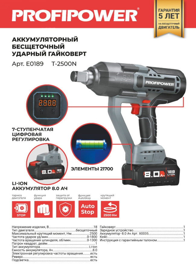 Аккумуляторный гайковерт бесщеточный ударный ProfiPower T-2500N (Li-ion-1шт, 8.0Ач, 2500Нм, З/У, в к