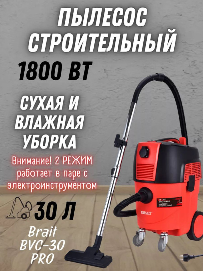 Пылесос строительный BVC-30 PRO