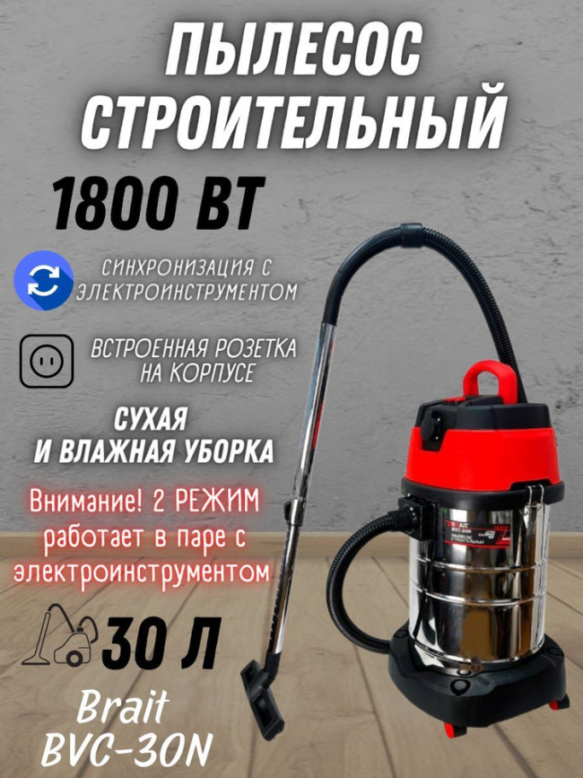 Пылесос строительный BVC-30N 1800вт