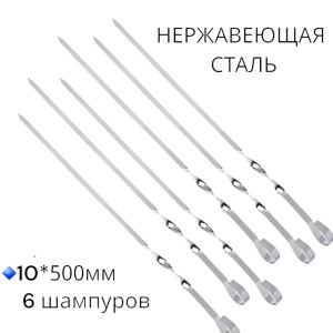 Шампура для шашлыка 500*10 мм, нержавейка, 6 шт.в уп.  цена за 1 шт