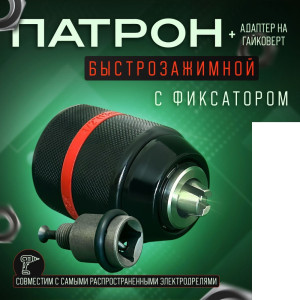 Патрон быстрозажимной металл 13мм 3/8 с переходником под гайковерт