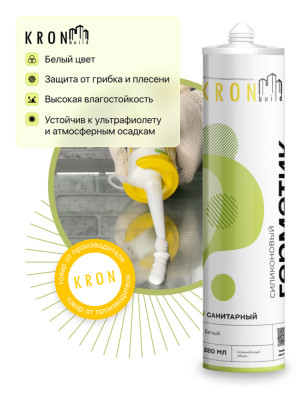 Силиконовый санитарный герметик KRONbuild(белый) 280мл
