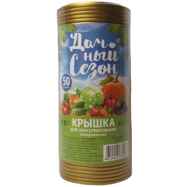 Крышка закаточная *Дачный сезон*золотая