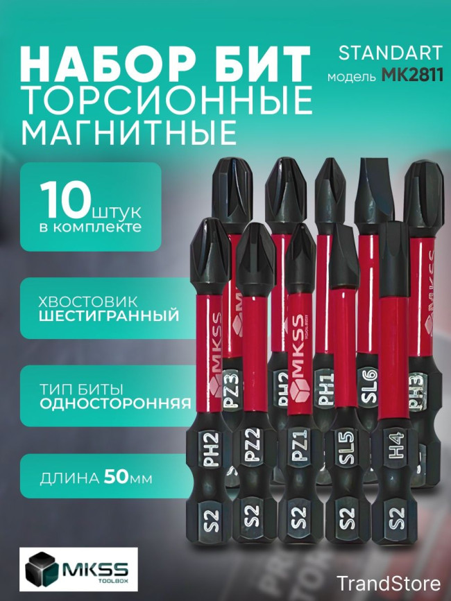 MK2811 Набор бит "STANDART"  50мм MKSS (10 шт)
