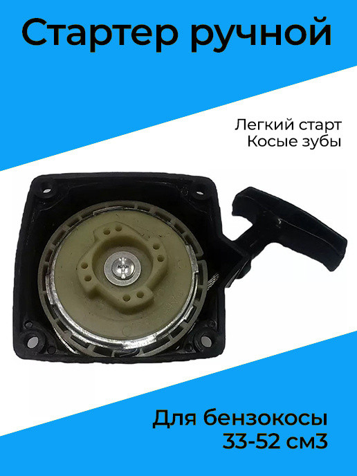 Стартер ручной 33-52 см3 ,усиленный легкий старт
