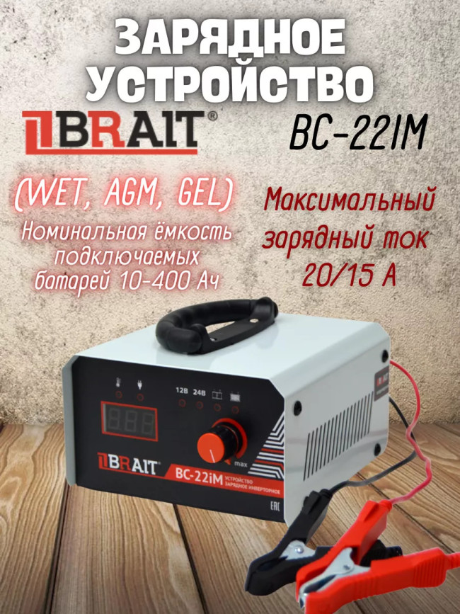 Устройство зарядное BC-22iM