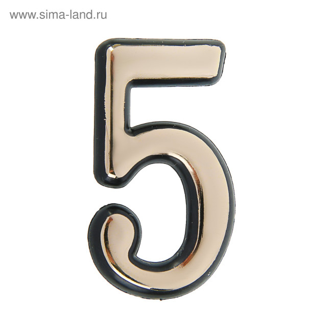 Цифра дверная "5", пластиковая, цвет золото 2942317