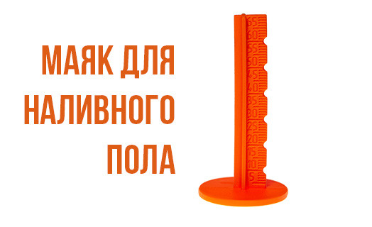 Маяк для наливного пола (50шт)