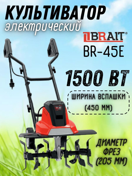 Культиватор электрический BR-45E 1500вт