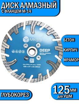 Диск алмазный MKSS турбо сегмент глубокорез DEEP 125mm*10*22.23