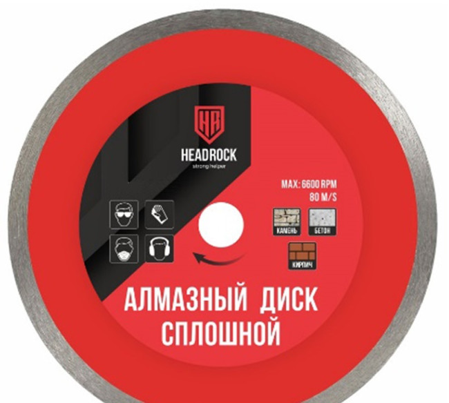 Диск алмазный сплошной D125 HEADROCK