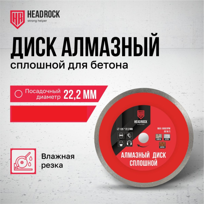 Диск алмазный сплошной D230 HEADROCK