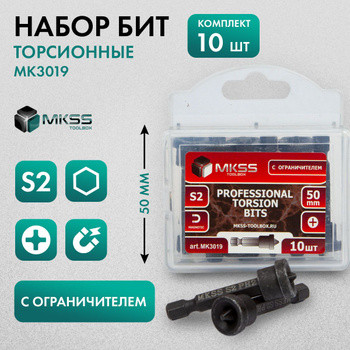 МК3019 Бита торсионная магнитная с ограничителем для ГКЛ  РН2 х 50мм MKSS (10 шт)