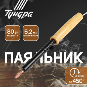 Паяльник ТУНДРА, ЭПСН, деревянная рукоятка, клиновидное жало d=6.2 мм, 80 Вт, 220 В   9132759