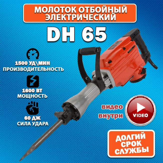Молоток отбойный электрический DH65