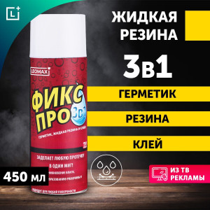 Жидкая резина 3в1 ФИКС ПРО белая универсальная 450мл
