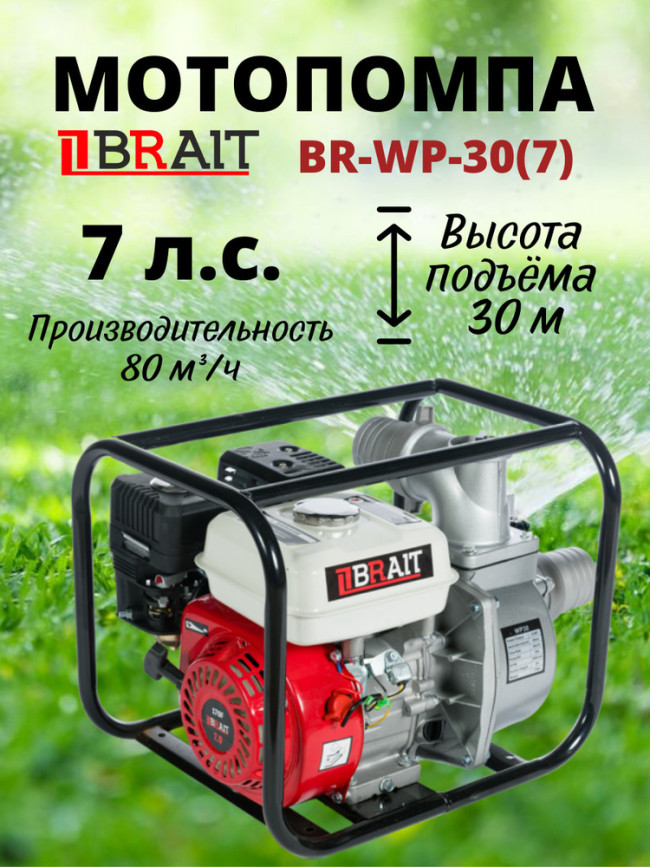 Мотопомпа бензиновая BR-WP-30(7)